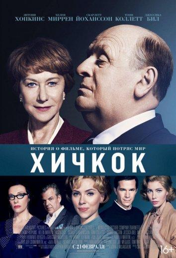Фильм Хичкок (2012) - смотрите онлайн в хорошем качестве